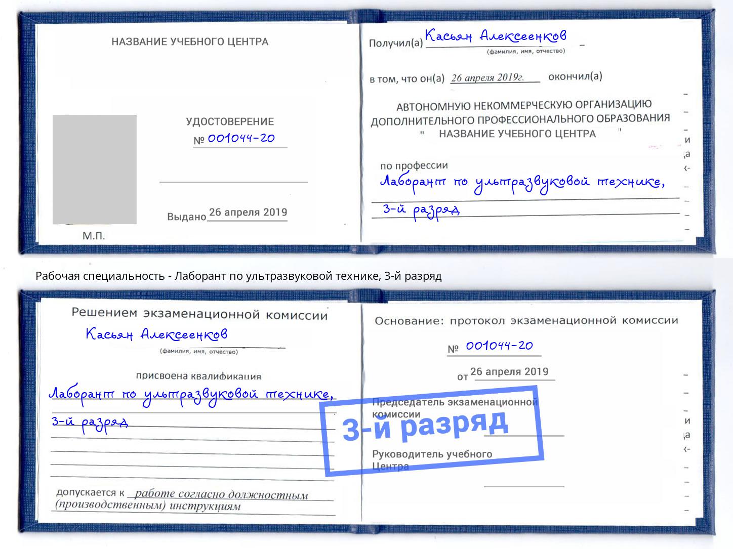 корочка 3-й разряд Лаборант по ультразвуковой технике Ливны