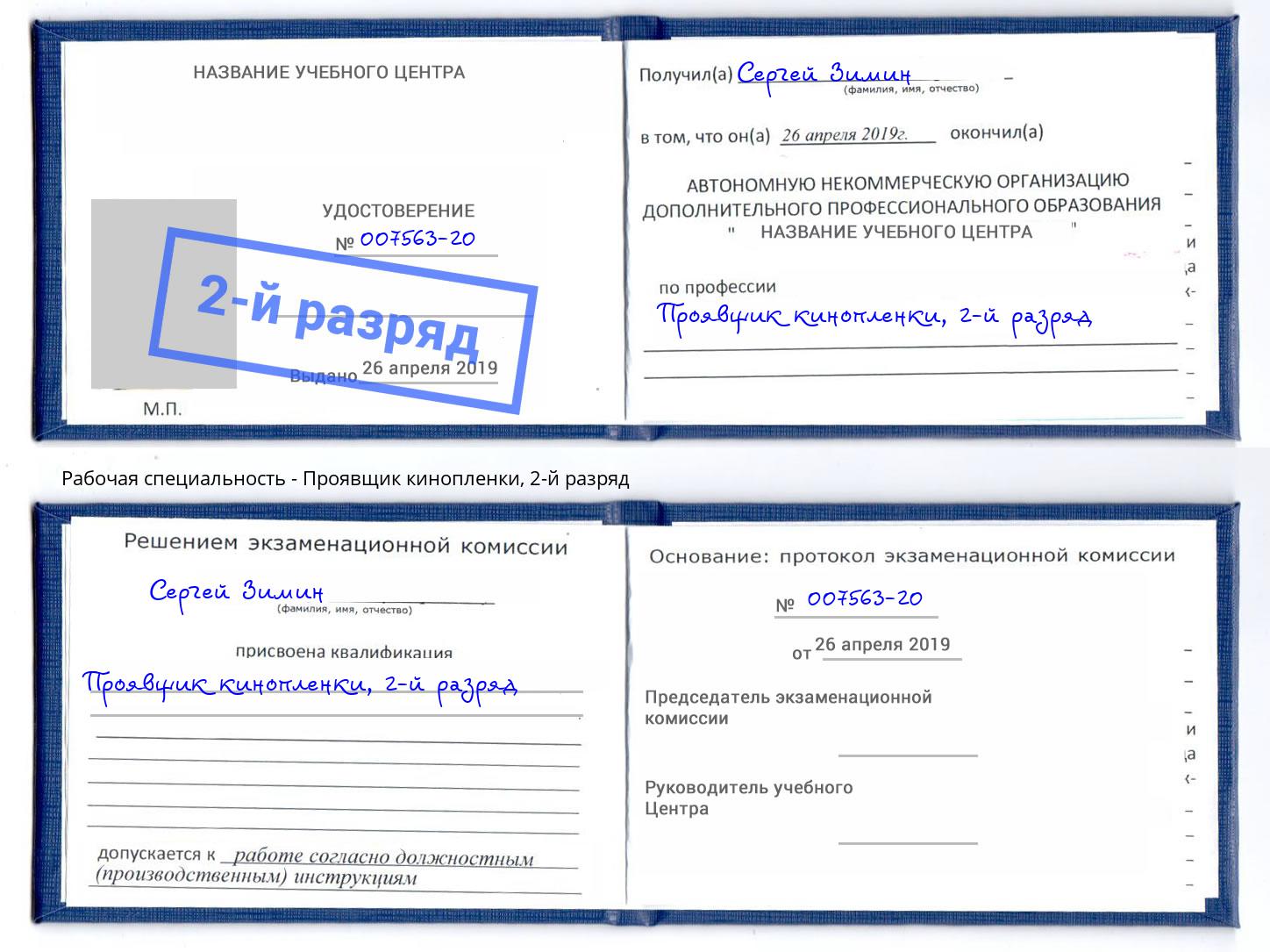 корочка 2-й разряд Проявщик кинопленки Ливны