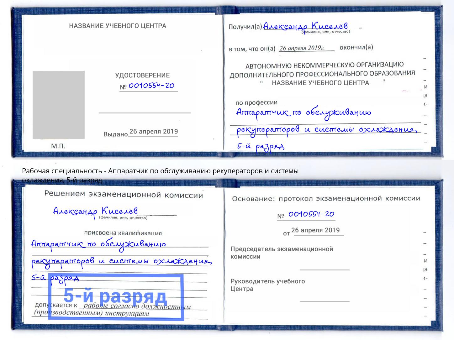 корочка 5-й разряд Аппаратчик по обслуживанию рекуператоров и системы охлаждения Ливны