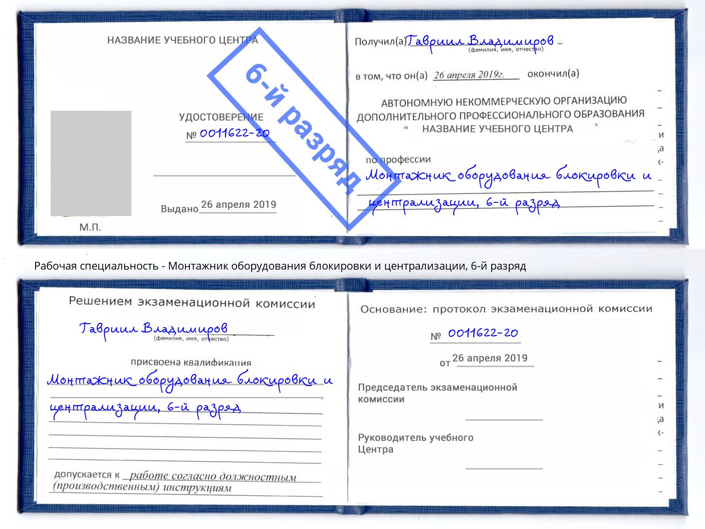 корочка 6-й разряд Монтажник оборудования блокировки и централизации Ливны