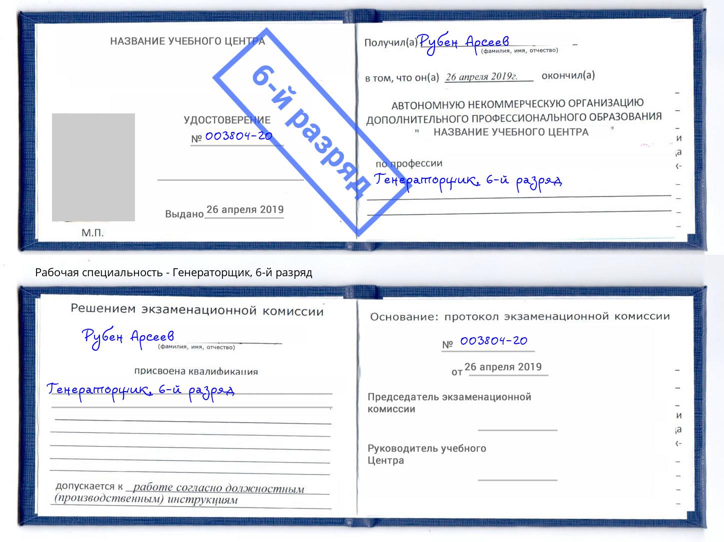 корочка 6-й разряд Генераторщик Ливны