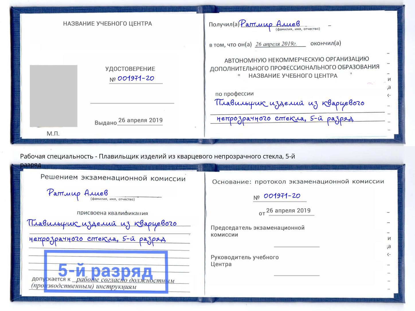 корочка 5-й разряд Плавильщик изделий из кварцевого непрозрачного стекла Ливны