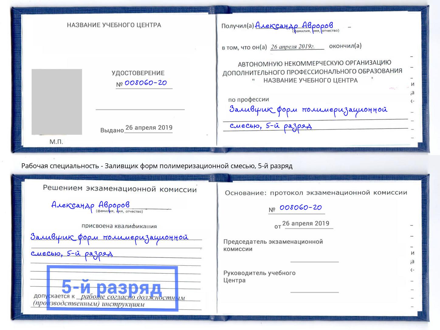 корочка 5-й разряд Заливщик форм полимеризационной смесью Ливны