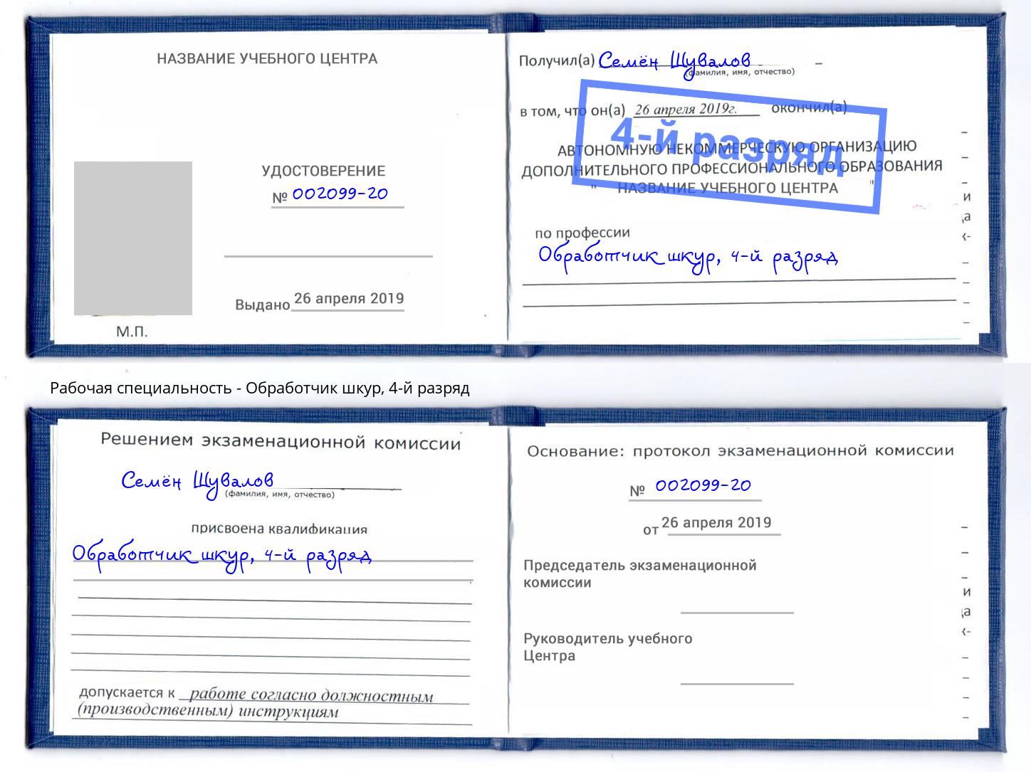 корочка 4-й разряд Обработчик шкур Ливны