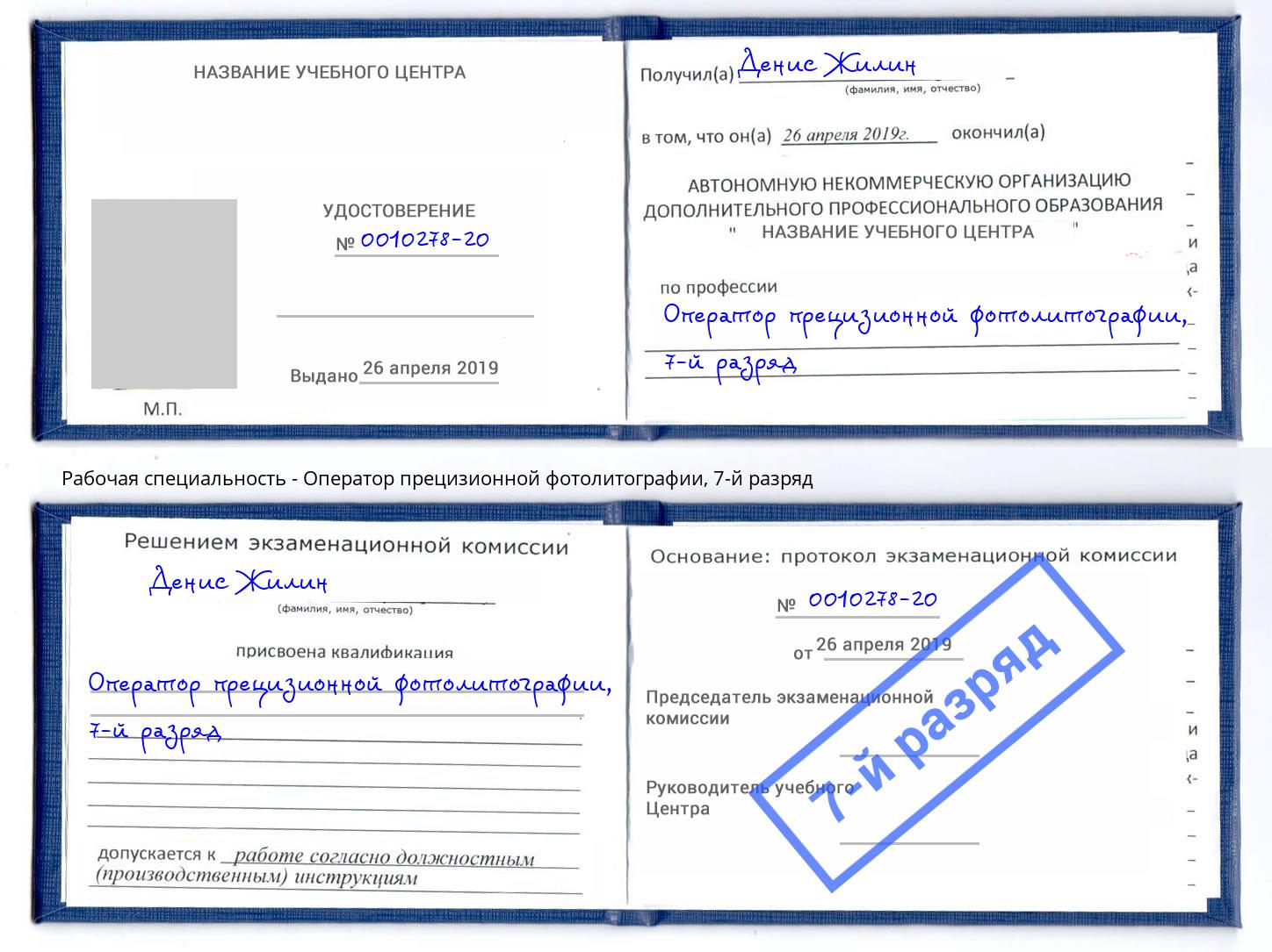 корочка 7-й разряд Оператор прецизионной фотолитографии Ливны