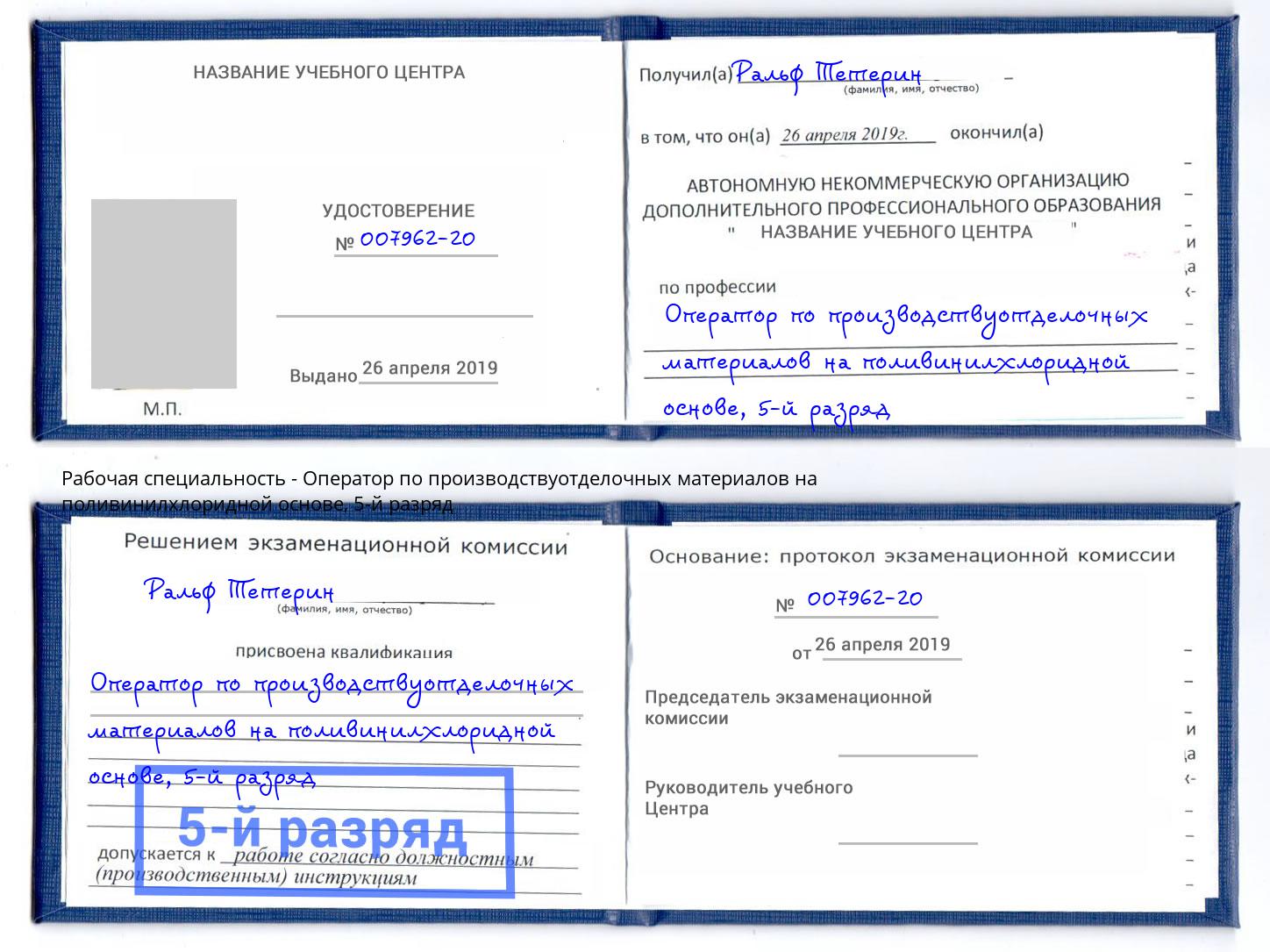корочка 5-й разряд Оператор по производствуотделочных материалов на поливинилхлоридной основе Ливны