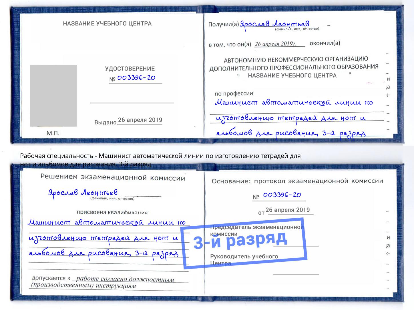 корочка 3-й разряд Машинист автоматической линии по изготовлению тетрадей для нот и альбомов для рисования Ливны
