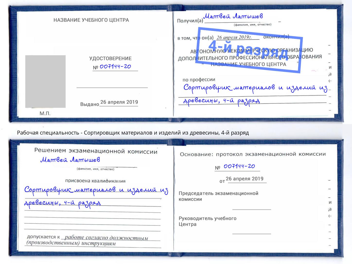 корочка 4-й разряд Сортировщик материалов и изделий из древесины Ливны