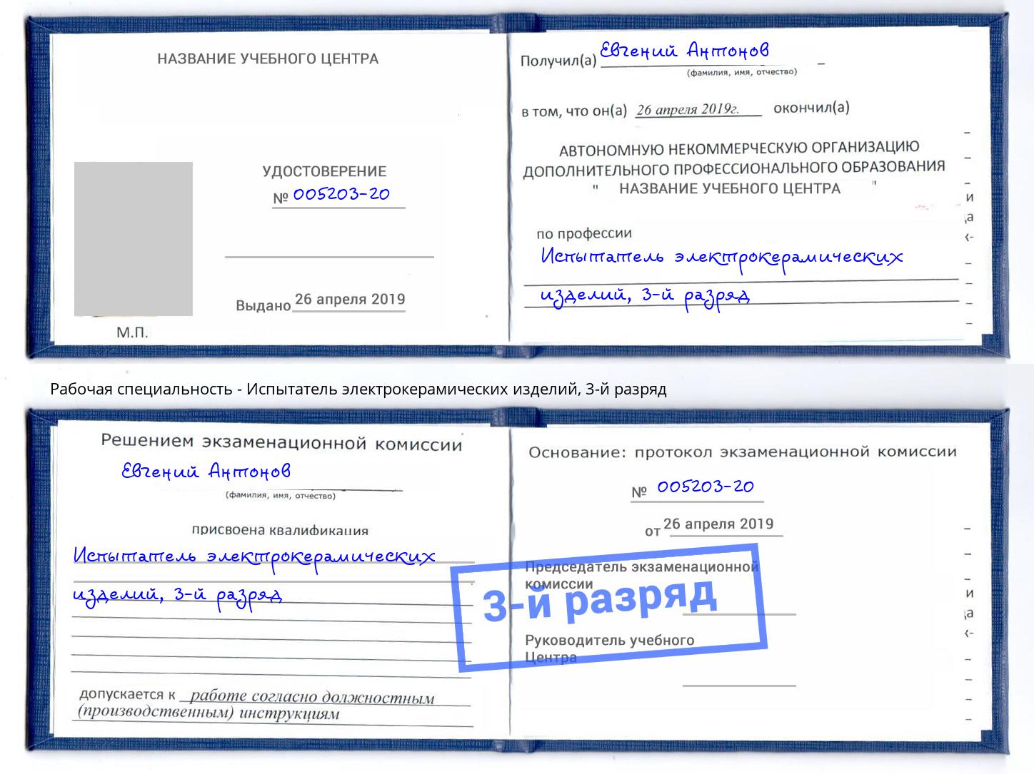 корочка 3-й разряд Испытатель электрокерамических изделий Ливны