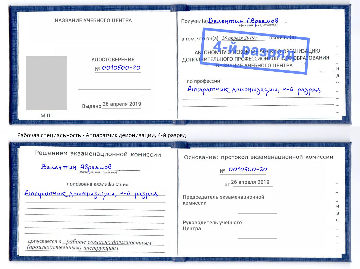 корочка 4-й разряд Аппаратчик деионизации Ливны