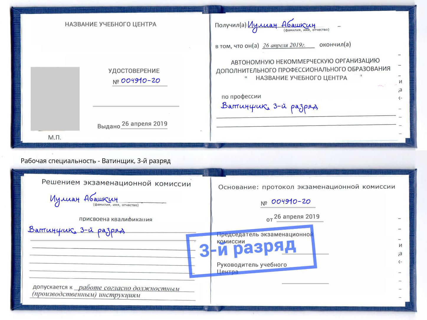 корочка 3-й разряд Ватинщик Ливны