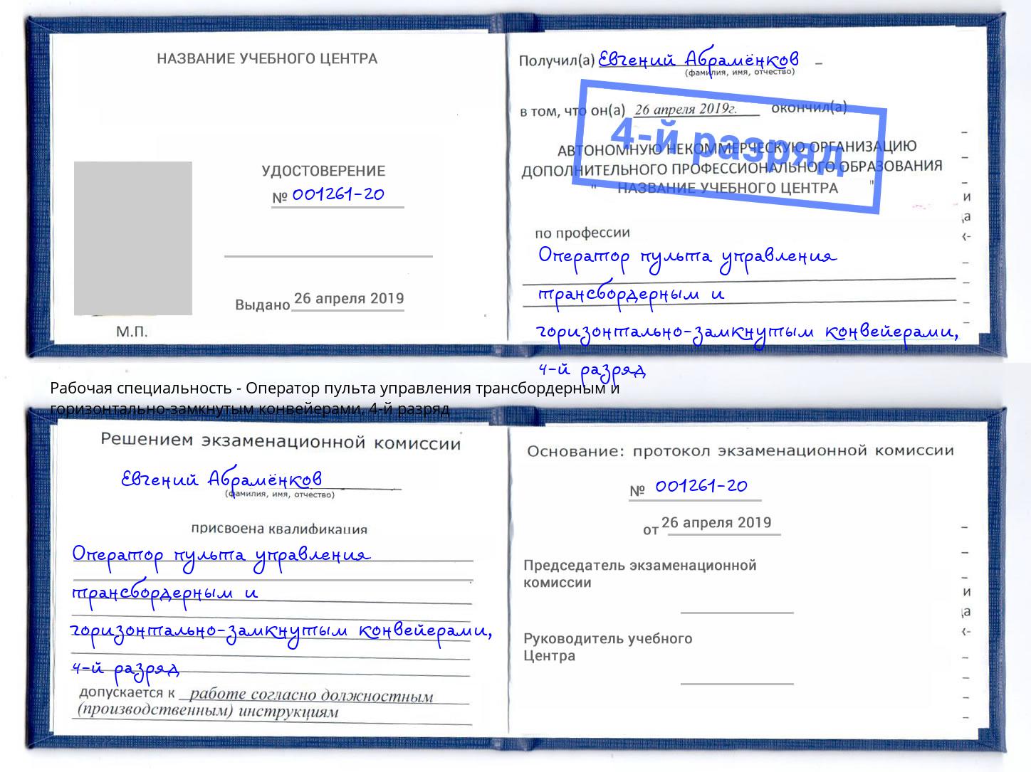 корочка 4-й разряд Оператор пульта управления трансбордерным и горизонтально-замкнутым конвейерами Ливны