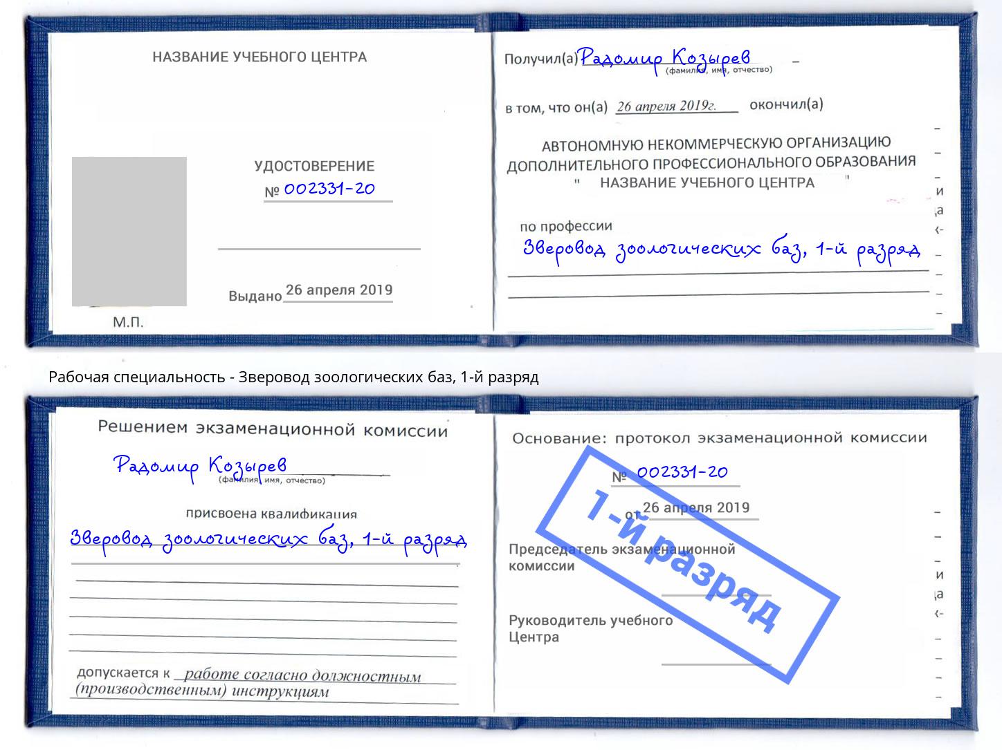 корочка 1-й разряд Зверовод зоологических баз Ливны