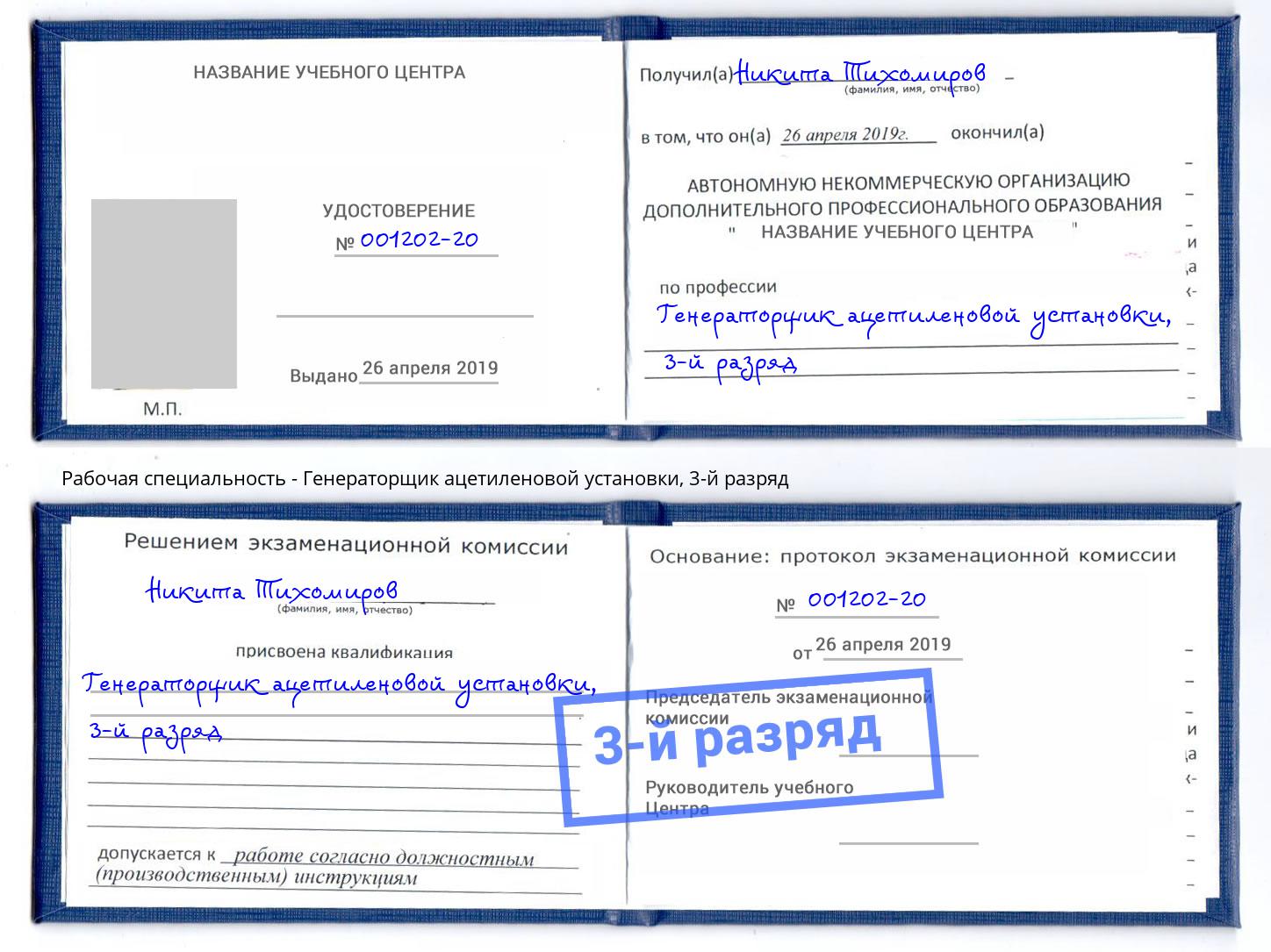 корочка 3-й разряд Генераторщик ацетиленовой установки Ливны