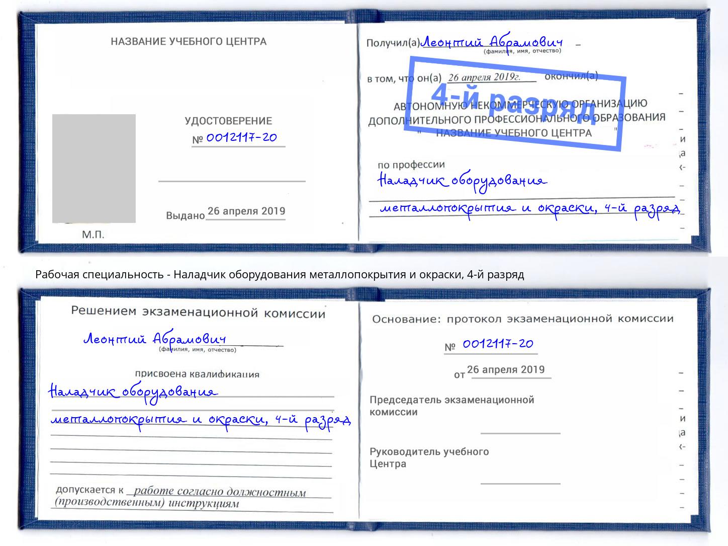 корочка 4-й разряд Наладчик оборудования металлопокрытия и окраски Ливны