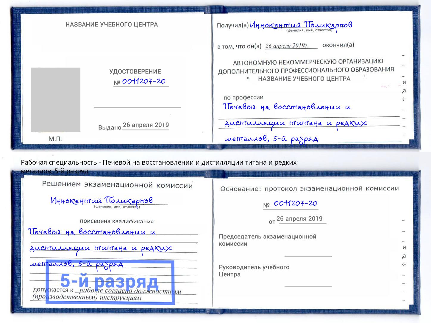 корочка 5-й разряд Печевой на восстановлении и дистилляции титана и редких металлов Ливны