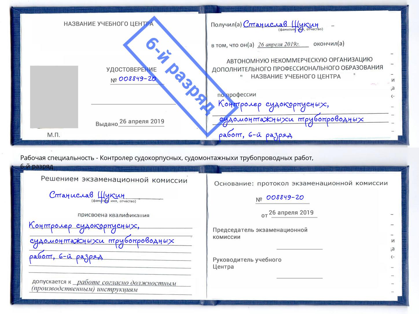 корочка 6-й разряд Контролер судокорпусных, судомонтажныхи трубопроводных работ Ливны