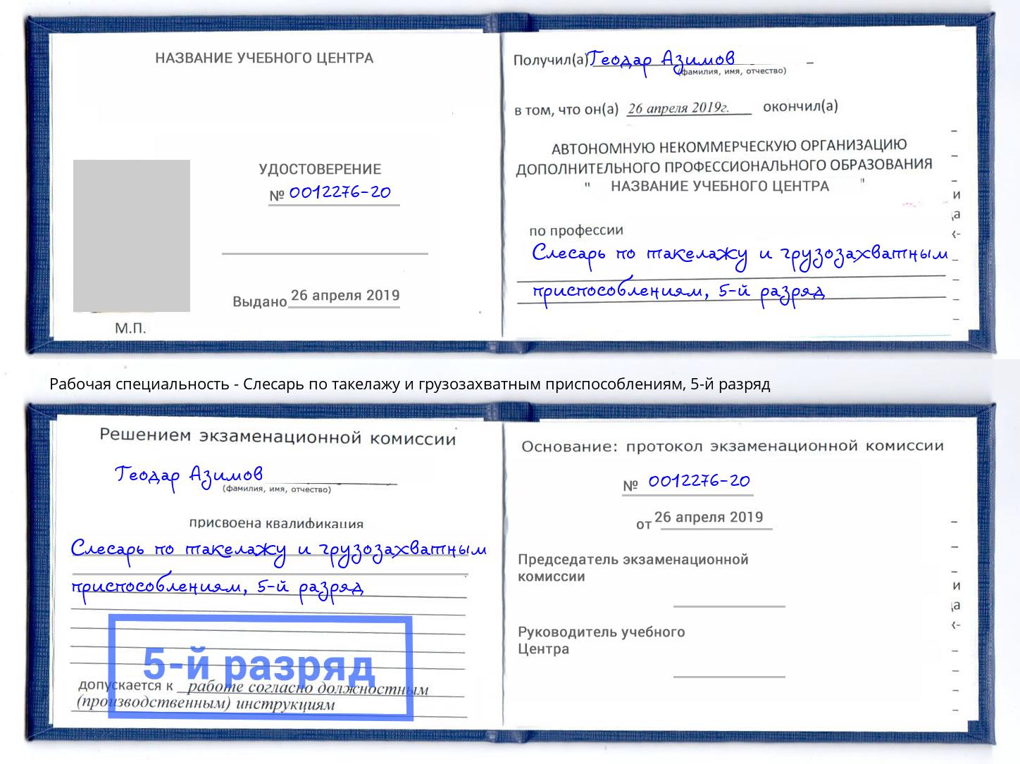 корочка 5-й разряд Слесарь по такелажу и грузозахватным приспособлениям Ливны