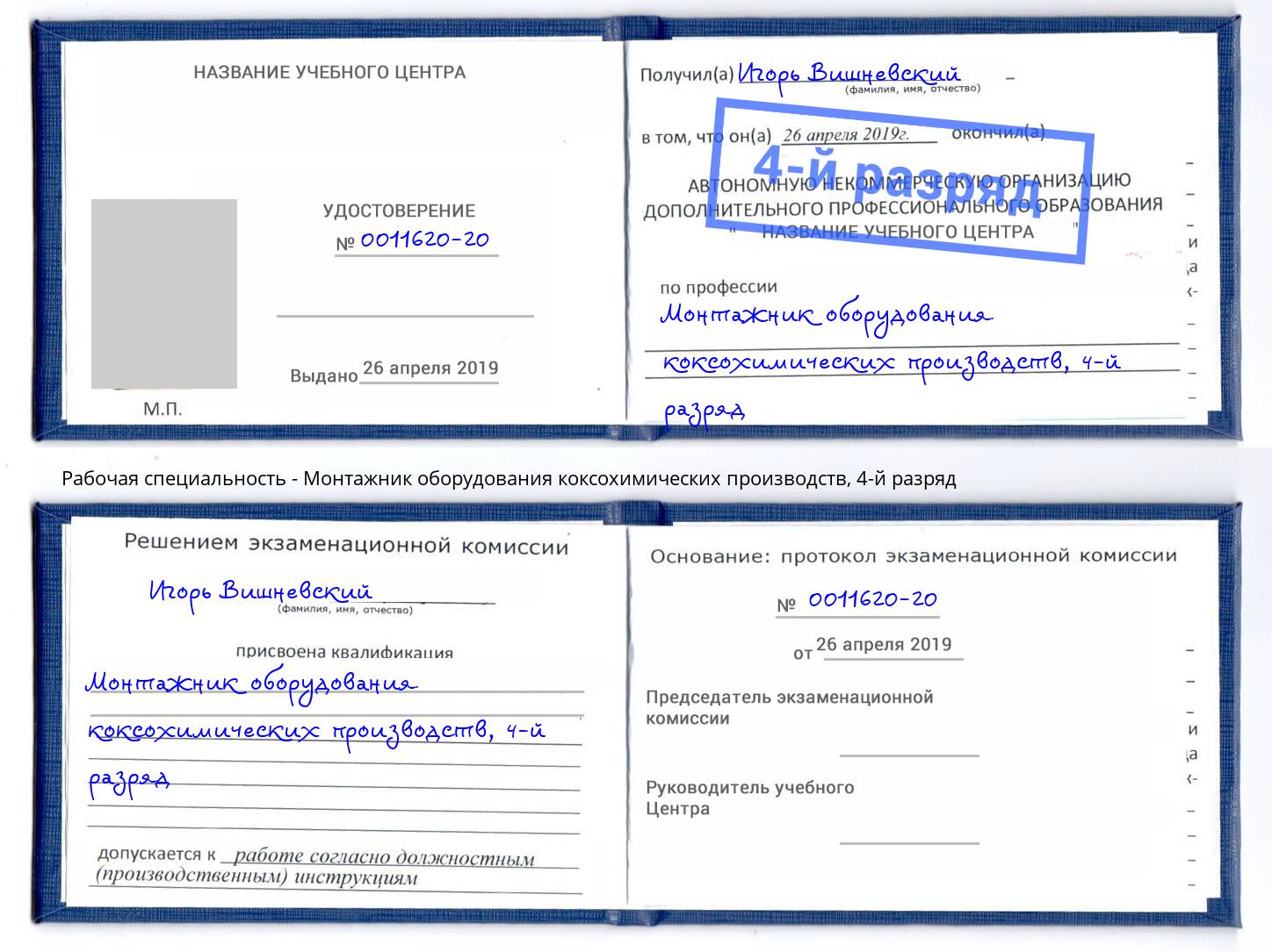 корочка 4-й разряд Монтажник оборудования коксохимических производств Ливны