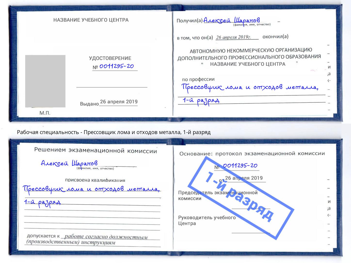 корочка 1-й разряд Прессовщик лома и отходов металла Ливны