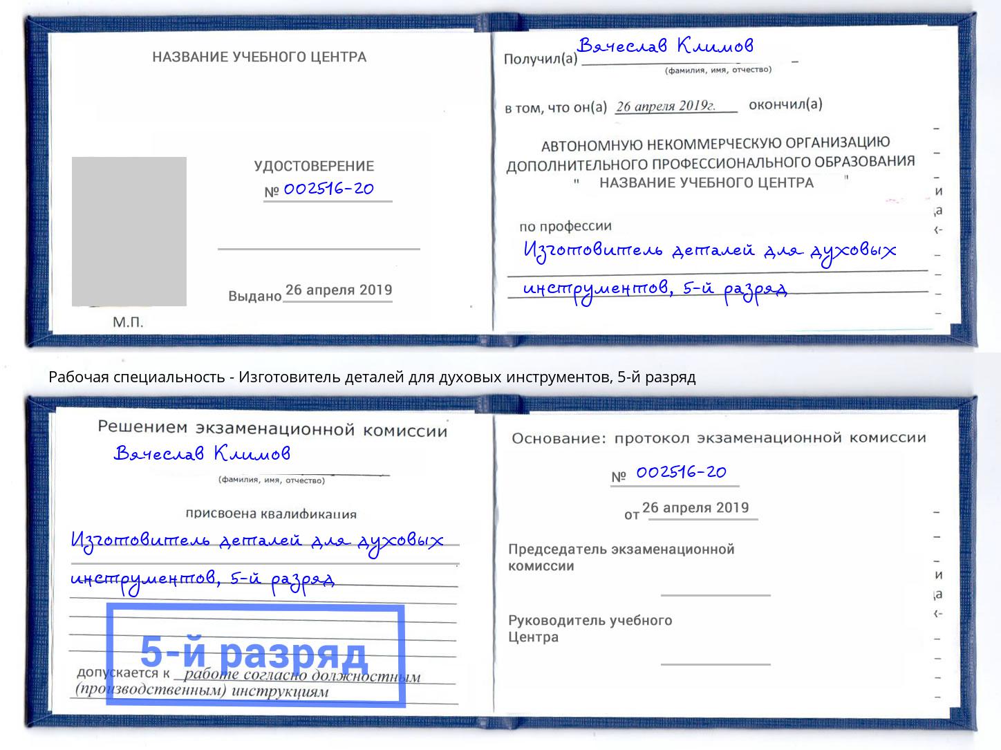 корочка 5-й разряд Изготовитель деталей для духовых инструментов Ливны