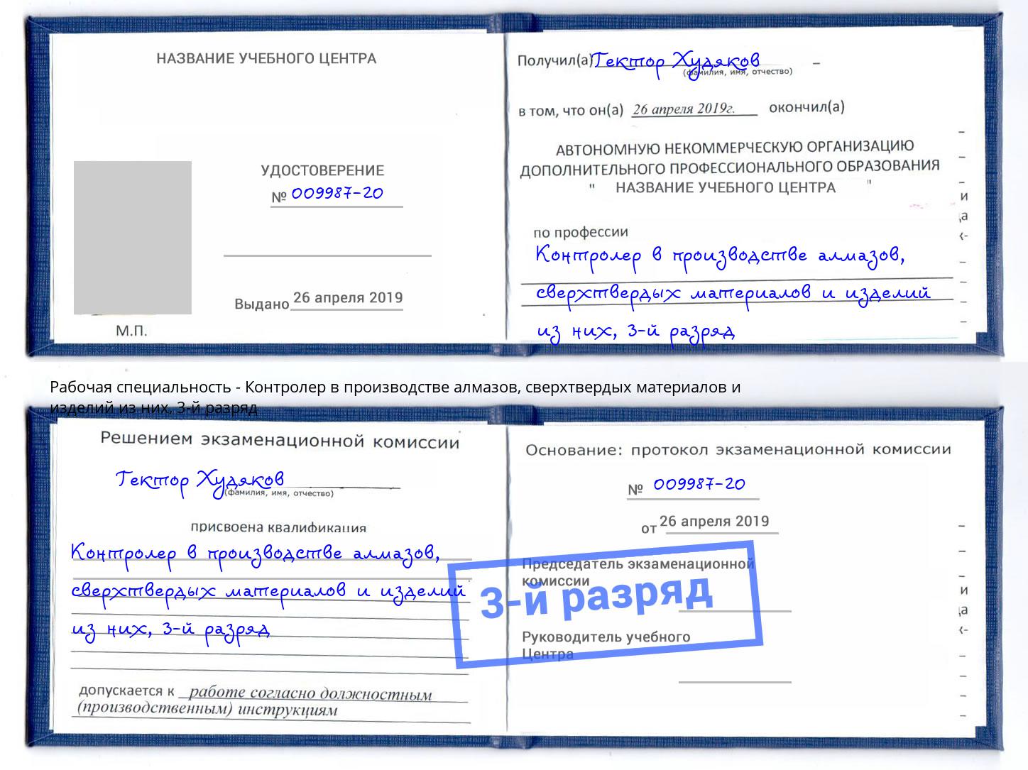 корочка 3-й разряд Контролер в производстве алмазов, сверхтвердых материалов и изделий из них Ливны