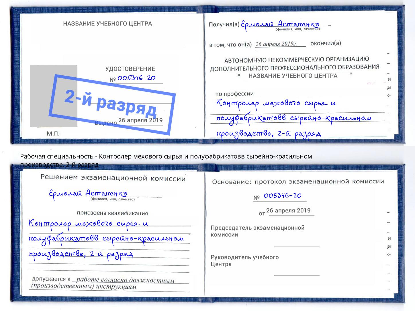 корочка 2-й разряд Контролер мехового сырья и полуфабрикатовв сырейно-красильном производстве Ливны