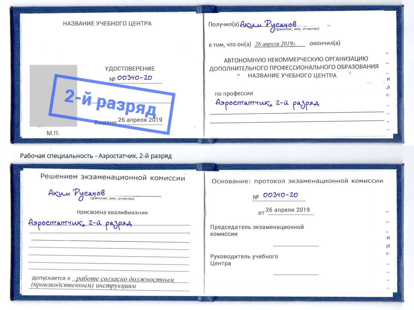 корочка 2-й разряд Аэростатчик Ливны