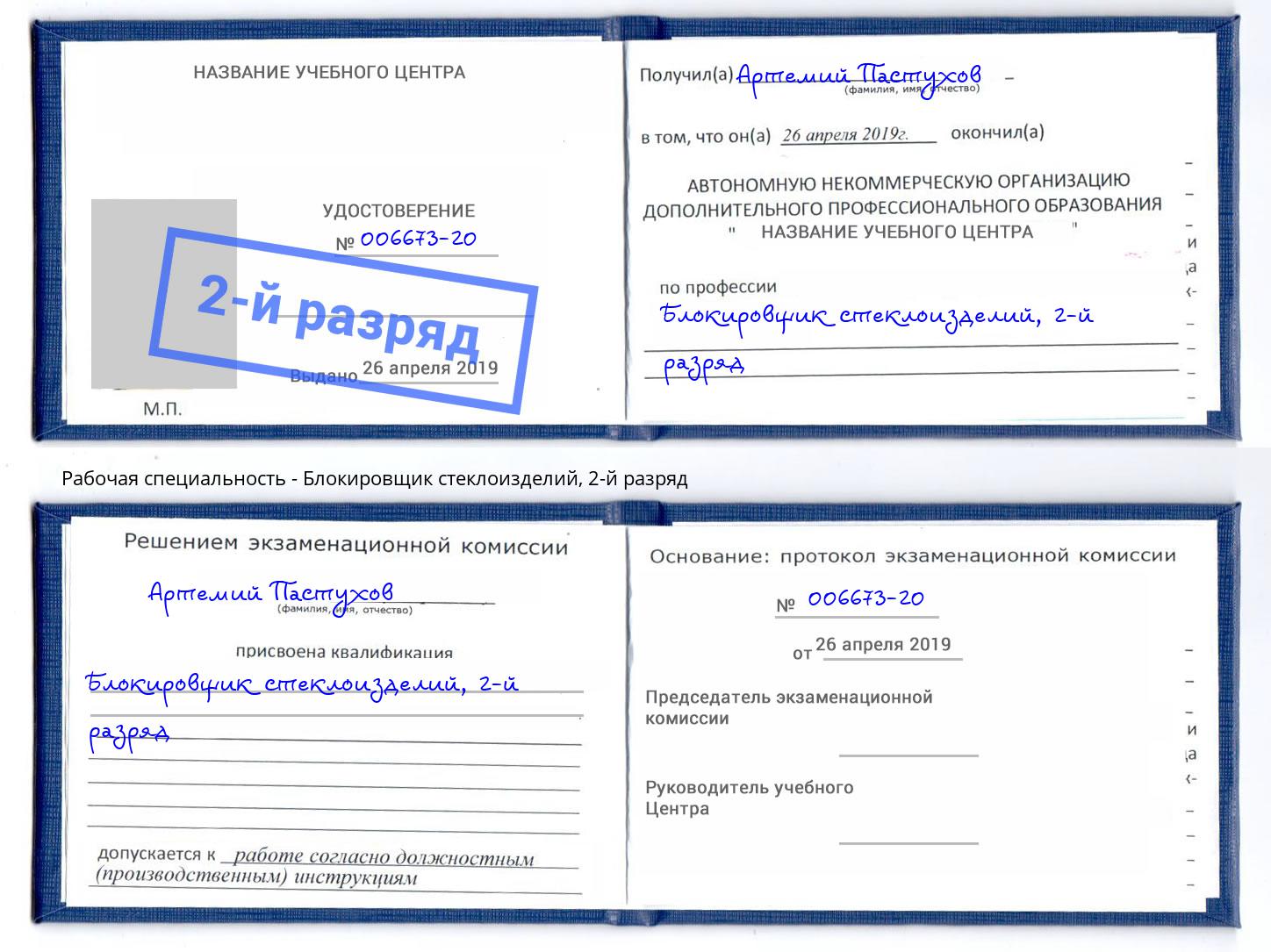 корочка 2-й разряд Блокировщик стеклоизделий Ливны