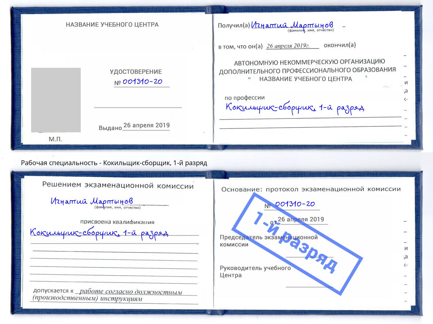 корочка 1-й разряд Кокильщик-сборщик Ливны
