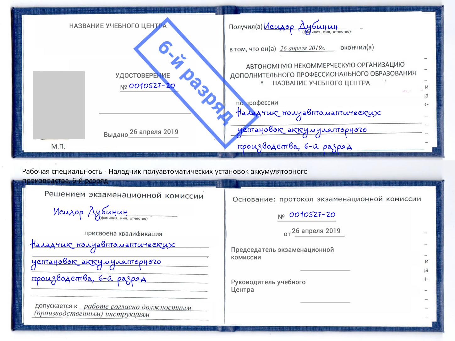 корочка 6-й разряд Наладчик полуавтоматических установок аккумуляторного производства Ливны
