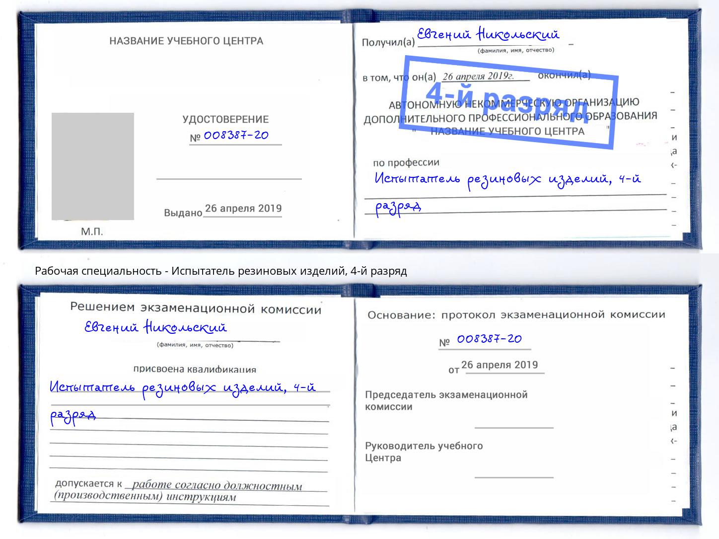 корочка 4-й разряд Испытатель резиновых изделий Ливны