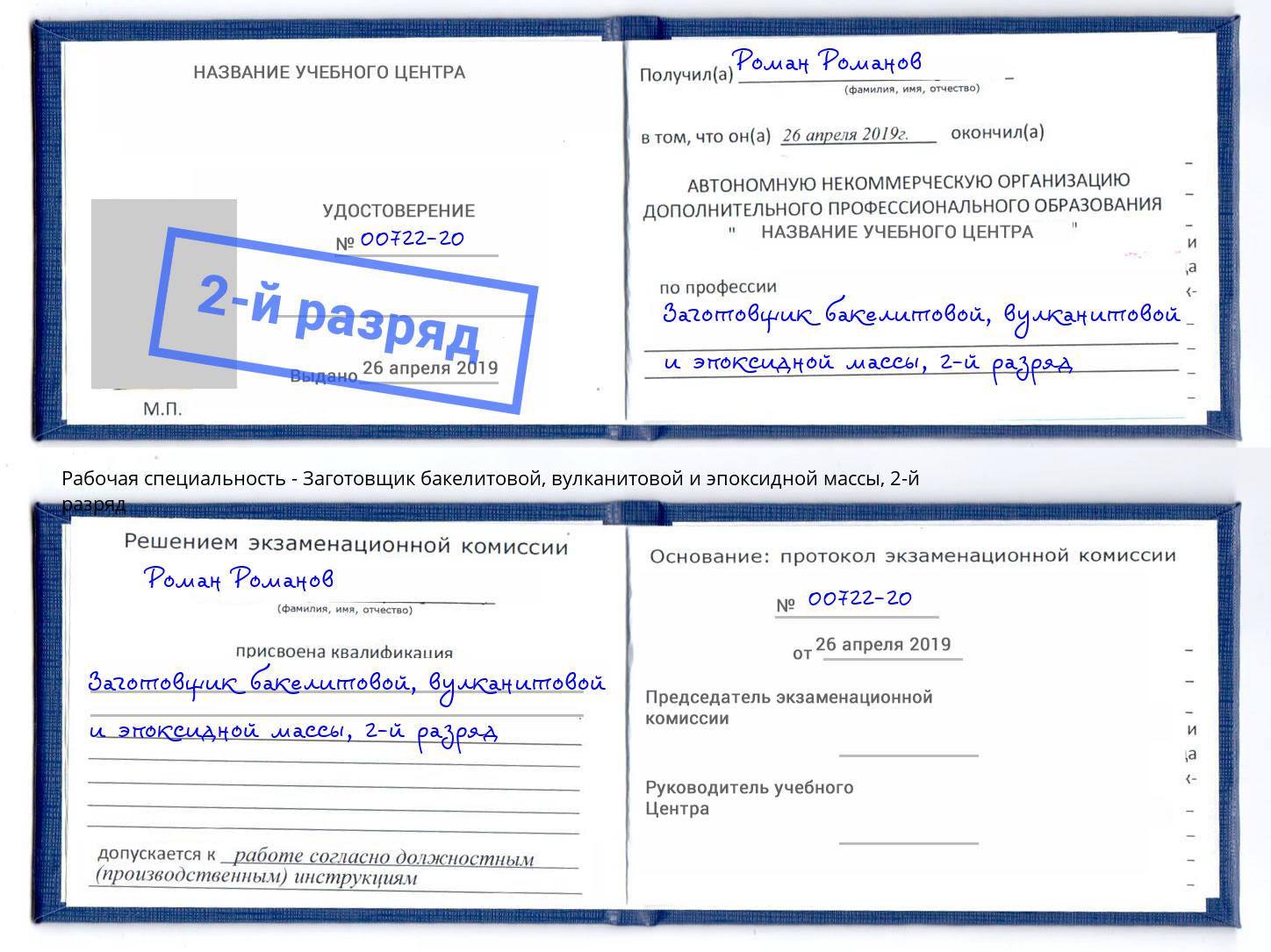 корочка 2-й разряд Заготовщик бакелитовой, вулканитовой и эпоксидной массы Ливны