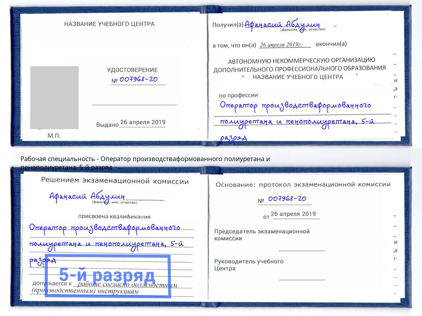 корочка 5-й разряд Оператор производстваформованного полиуретана и пенополиуретана Ливны