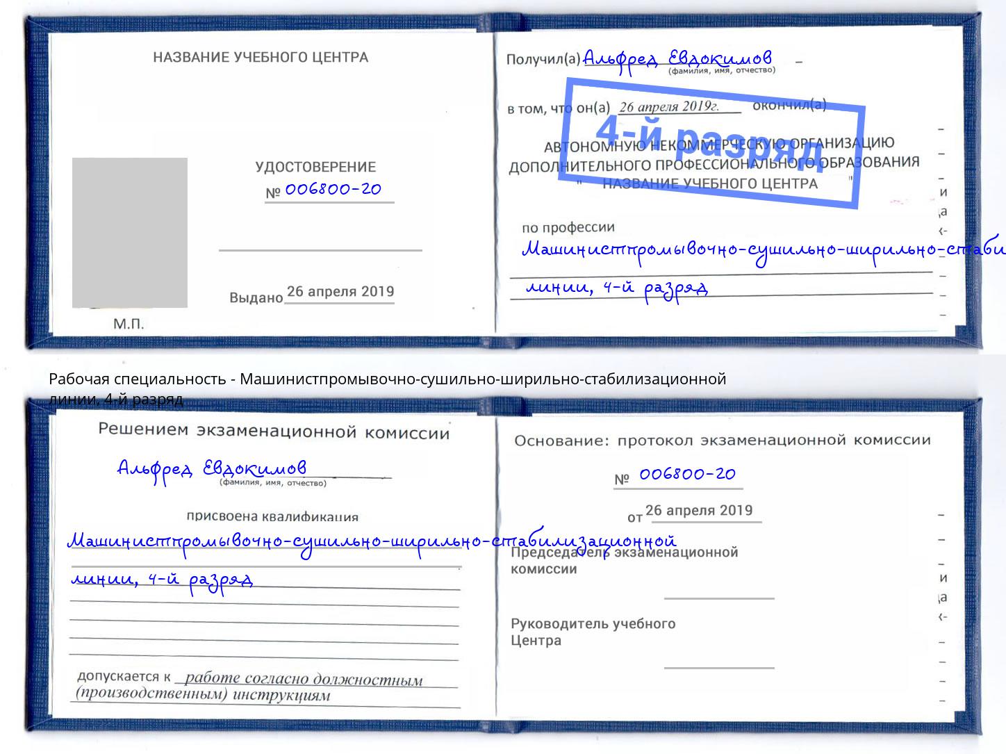корочка 4-й разряд Машинистпромывочно-сушильно-ширильно-стабилизационной линии Ливны
