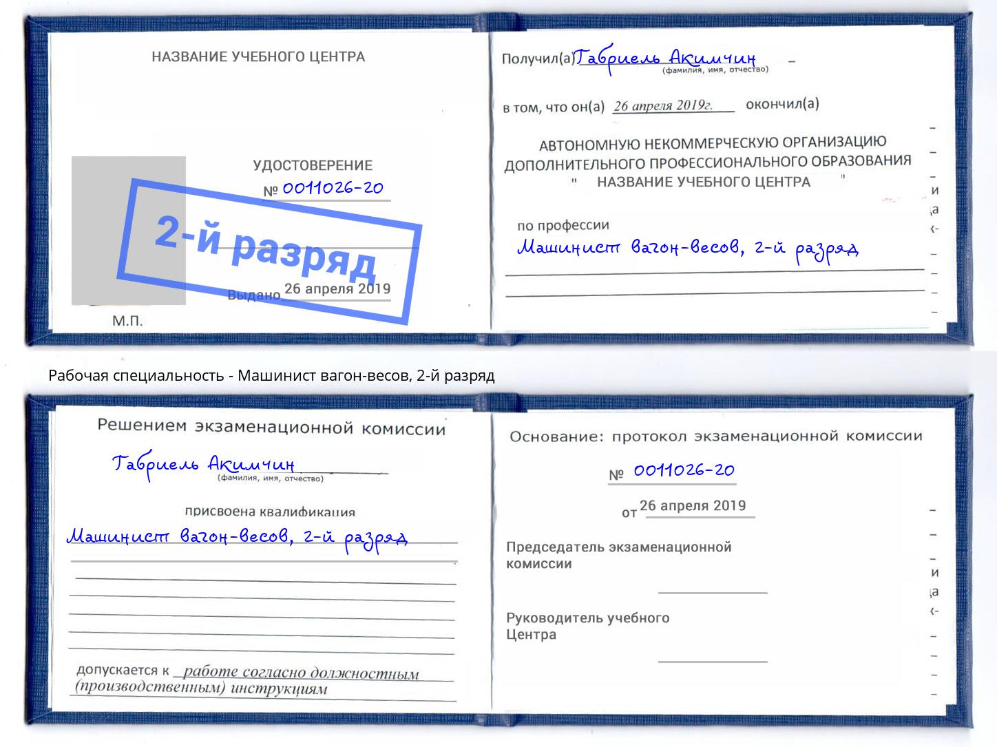 корочка 2-й разряд Машинист вагон-весов Ливны