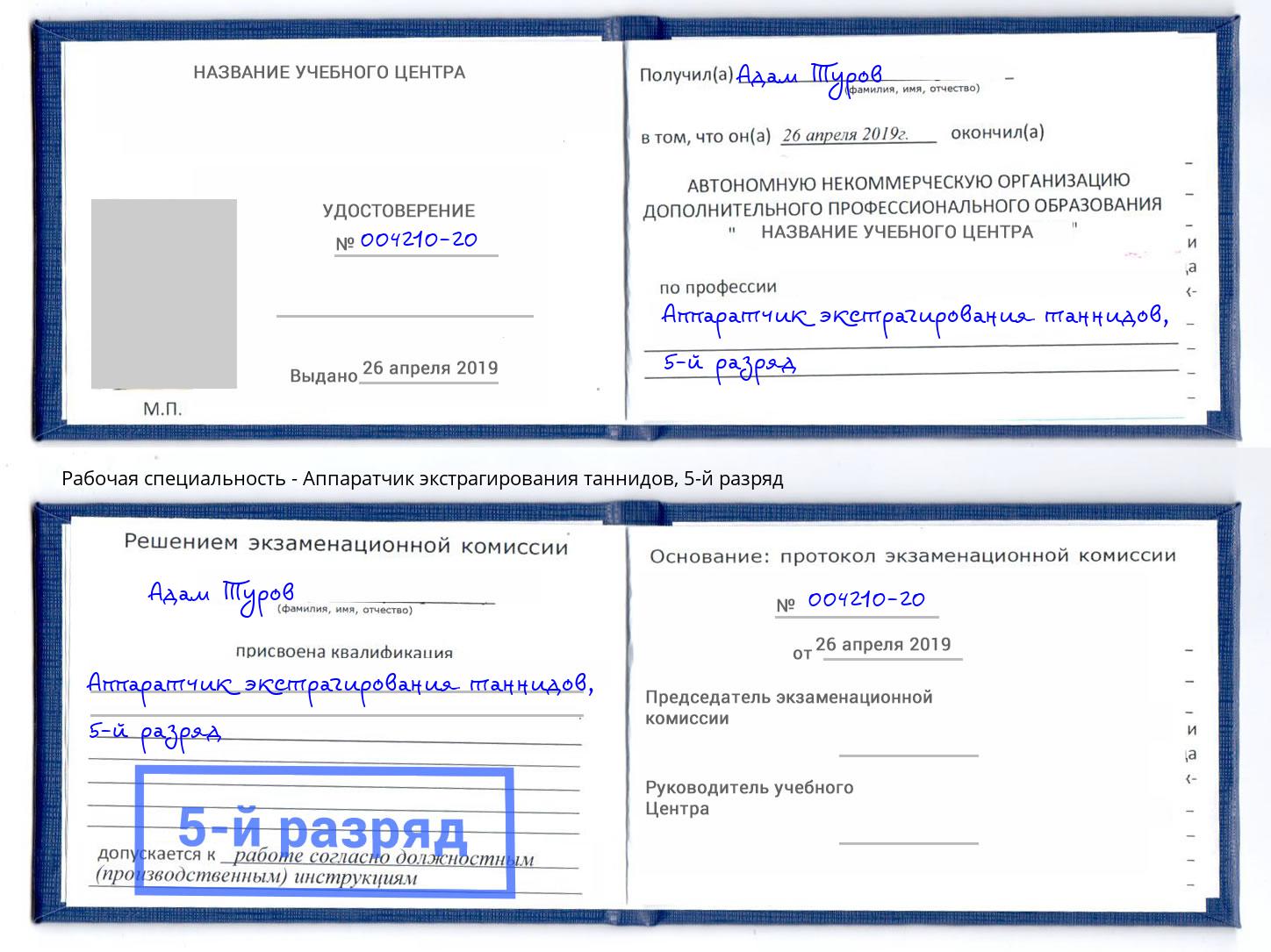корочка 5-й разряд Аппаратчик экстрагирования таннидов Ливны