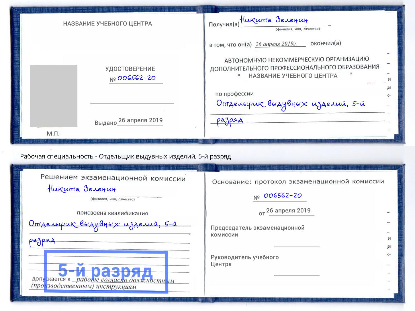 корочка 5-й разряд Отдельщик выдувных изделий Ливны