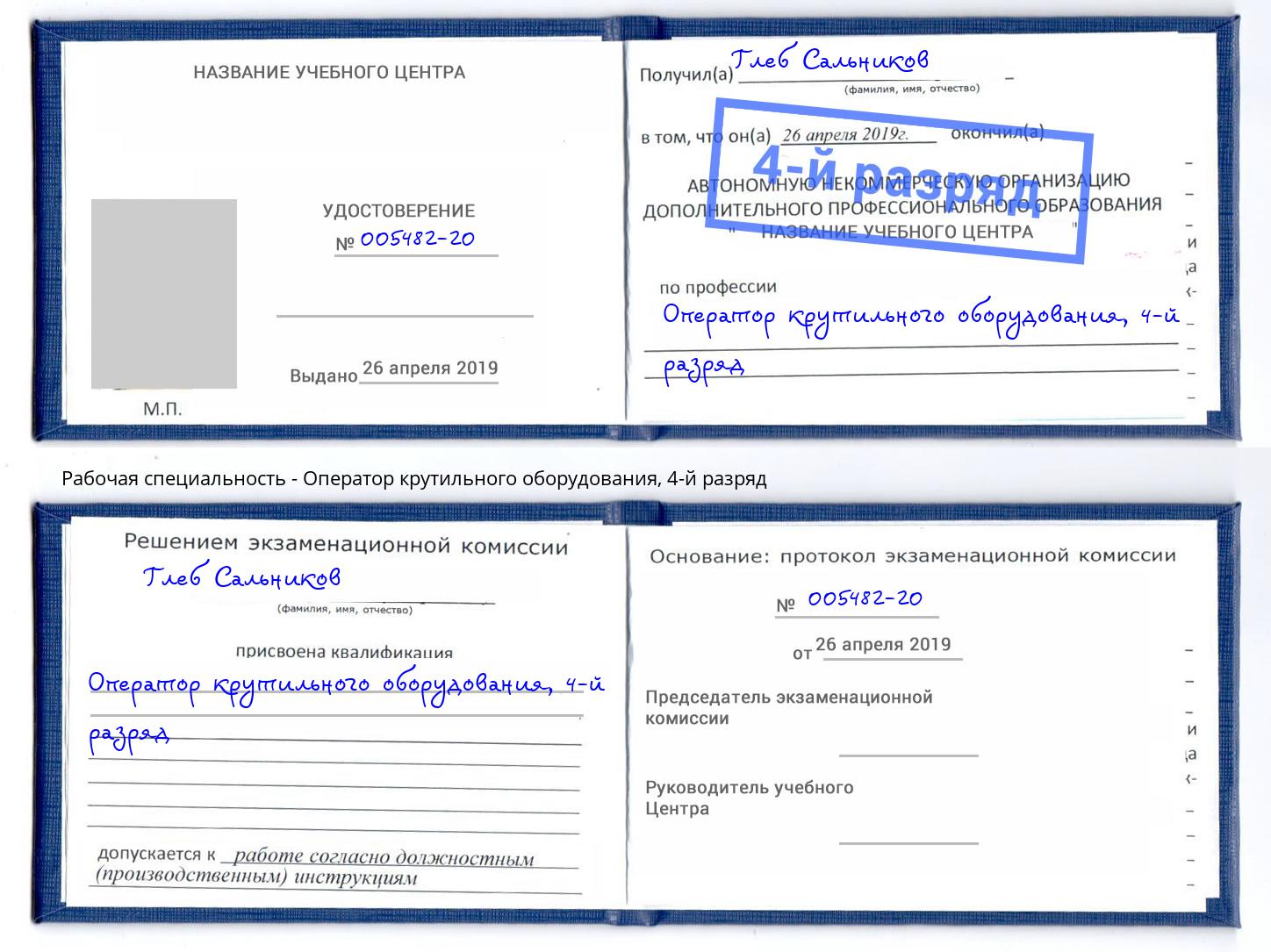 корочка 4-й разряд Оператор крутильного оборудования Ливны