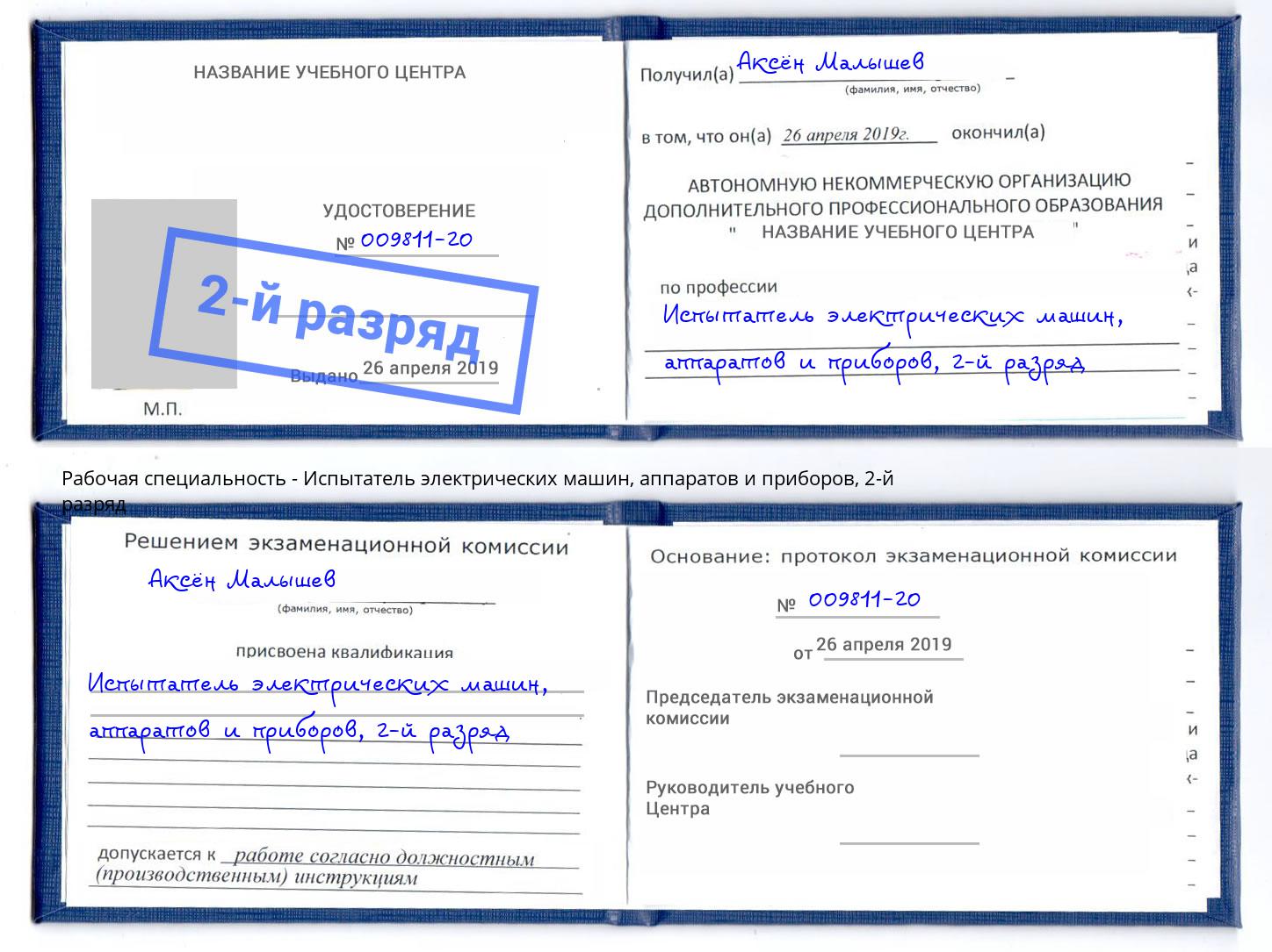 корочка 2-й разряд Испытатель электрических машин, аппаратов и приборов Ливны