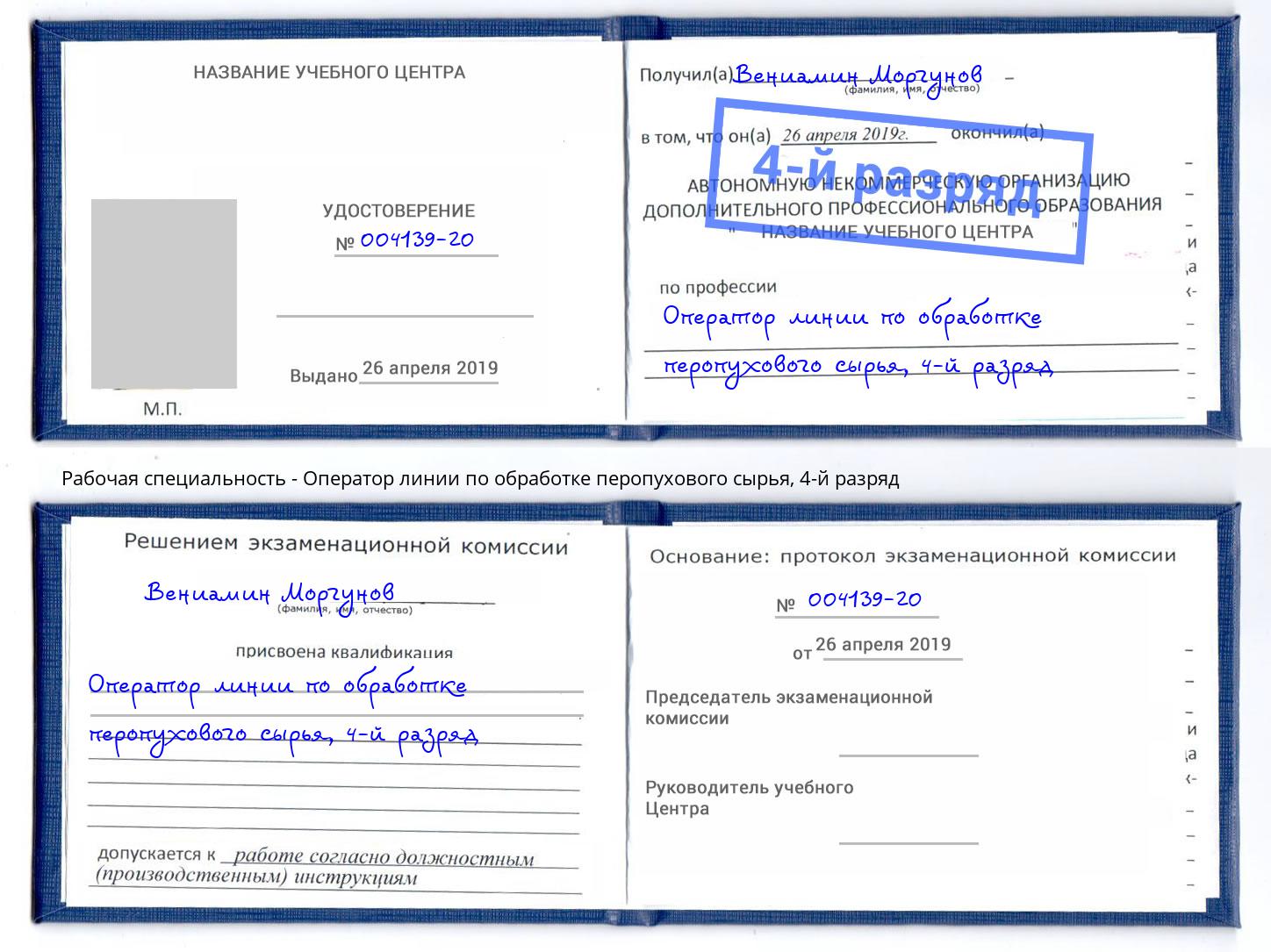 корочка 4-й разряд Оператор линии по обработке перопухового сырья Ливны