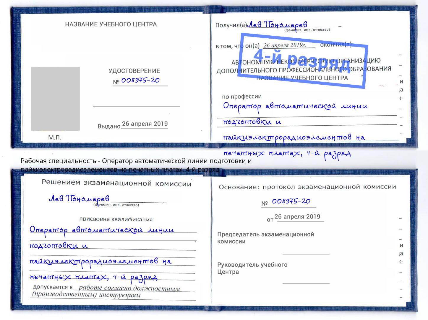 корочка 4-й разряд Оператор автоматической линии подготовки и пайкиэлектрорадиоэлементов на печатных платах Ливны