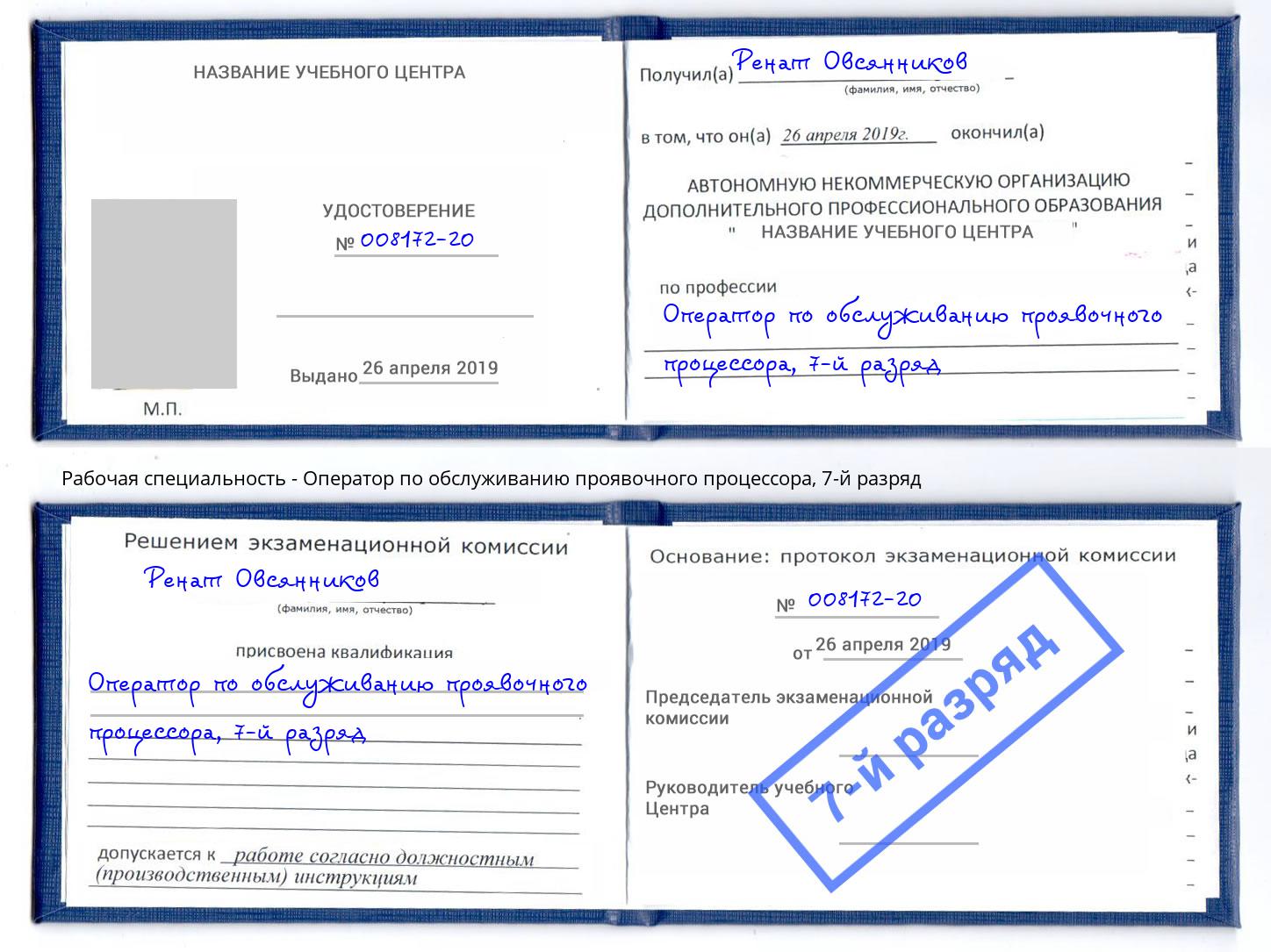 корочка 7-й разряд Оператор по обслуживанию проявочного процессора Ливны