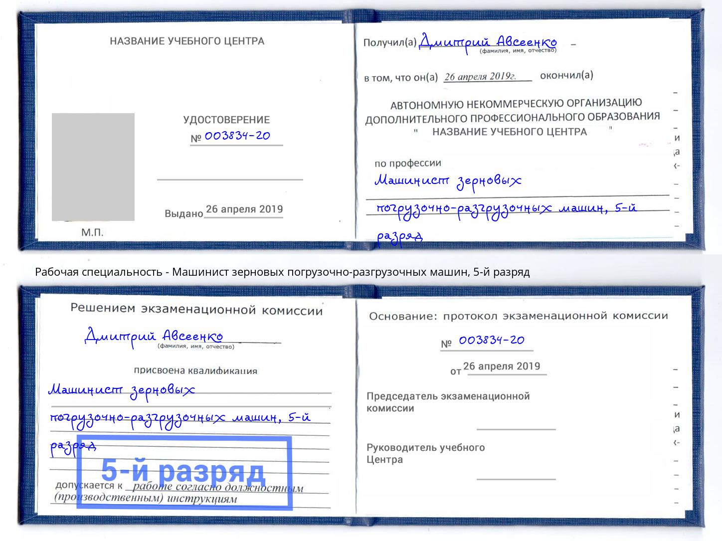 корочка 5-й разряд Машинист зерновых погрузочно-разгрузочных машин Ливны