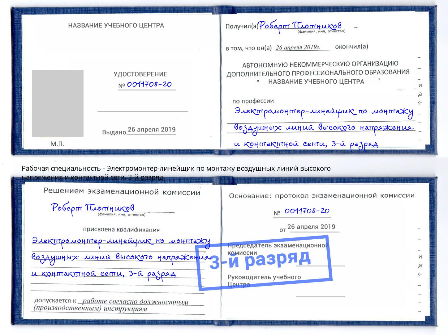 корочка 3-й разряд Электромонтер-линейщик по монтажу воздушных линий высокого напряжения и контактной сети Ливны