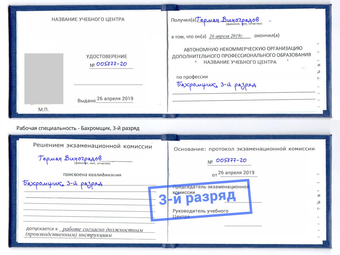 корочка 3-й разряд Бахромщик Ливны