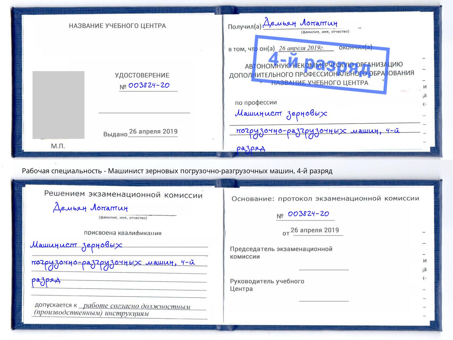 корочка 4-й разряд Машинист зерновых погрузочно-разгрузочных машин Ливны