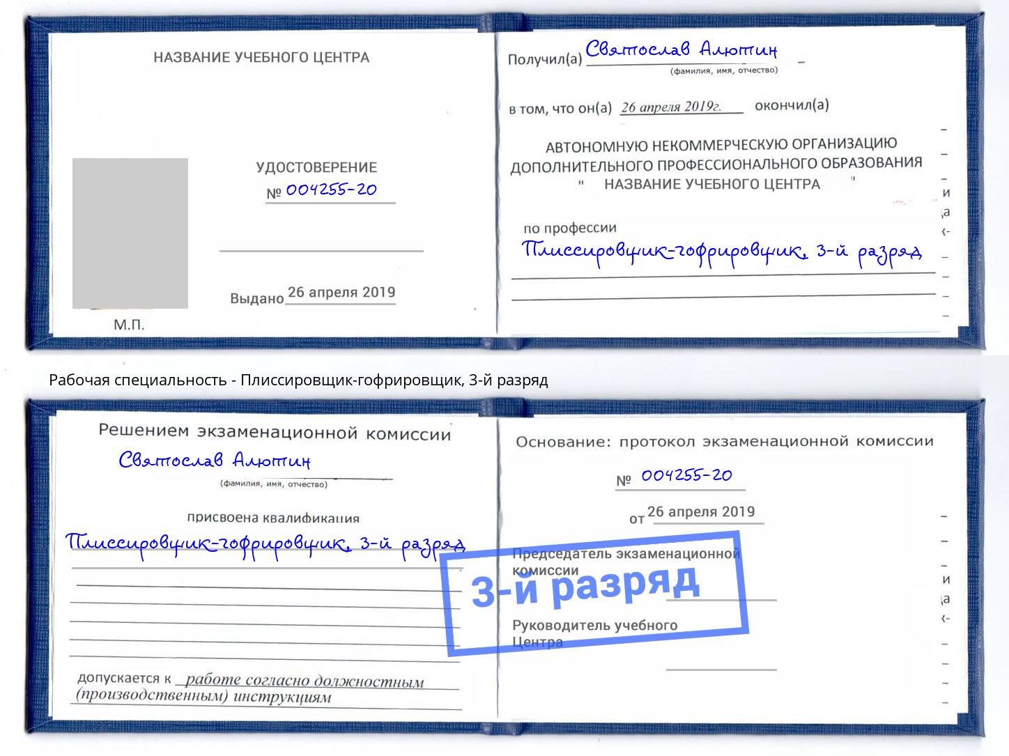 корочка 3-й разряд Плиссировщик-гофрировщик Ливны