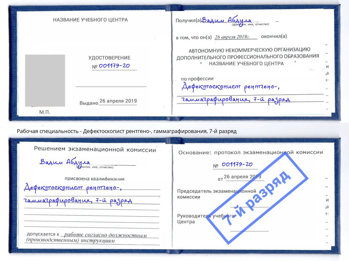 корочка 7-й разряд Дефектоскопист рентгено-, гаммаграфирования Ливны