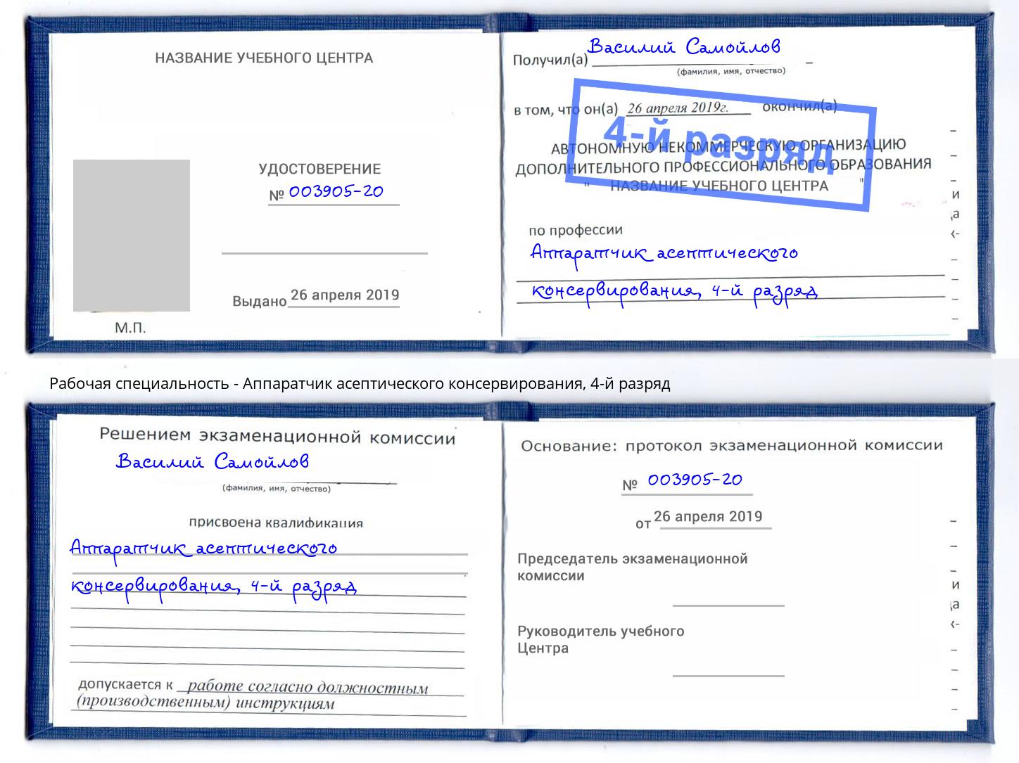 корочка 4-й разряд Аппаратчик асептического консервирования Ливны